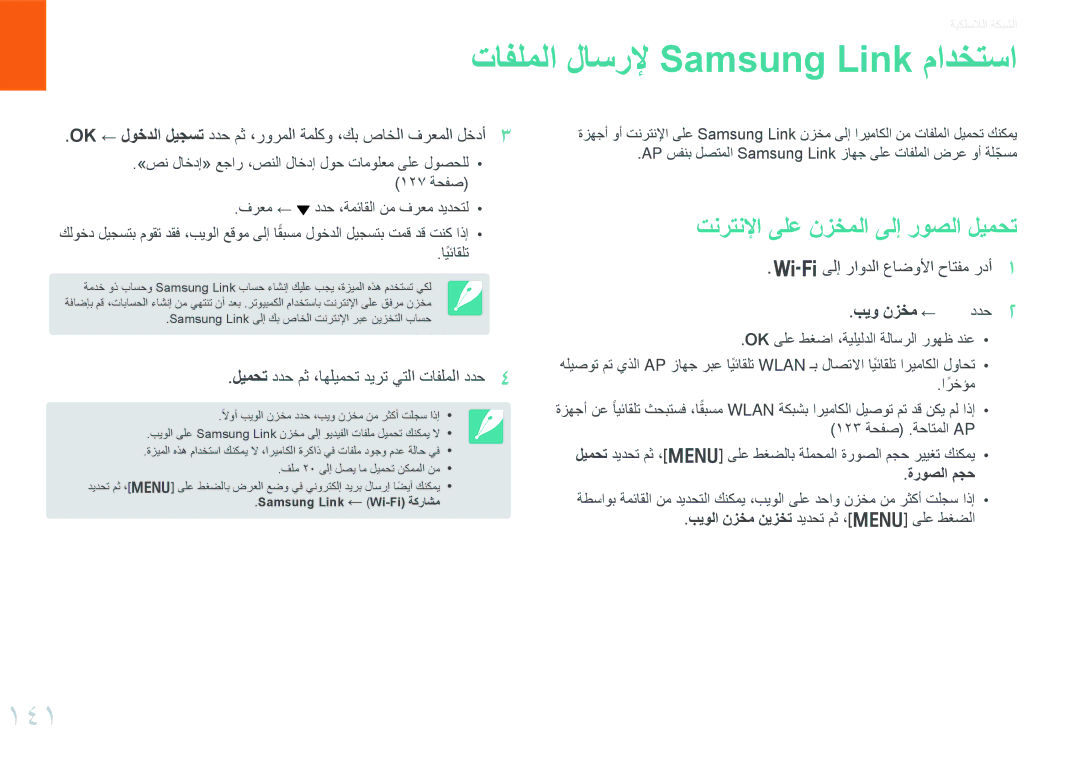 Samsung EV-NX300MBUVSA, EV-NX300MBQURU manual تافلملا لاسرلإ Samsung Link مادختسا, 141, تنرتنلإا ىلع نزخملا ىلإ روصلا ليمحت 