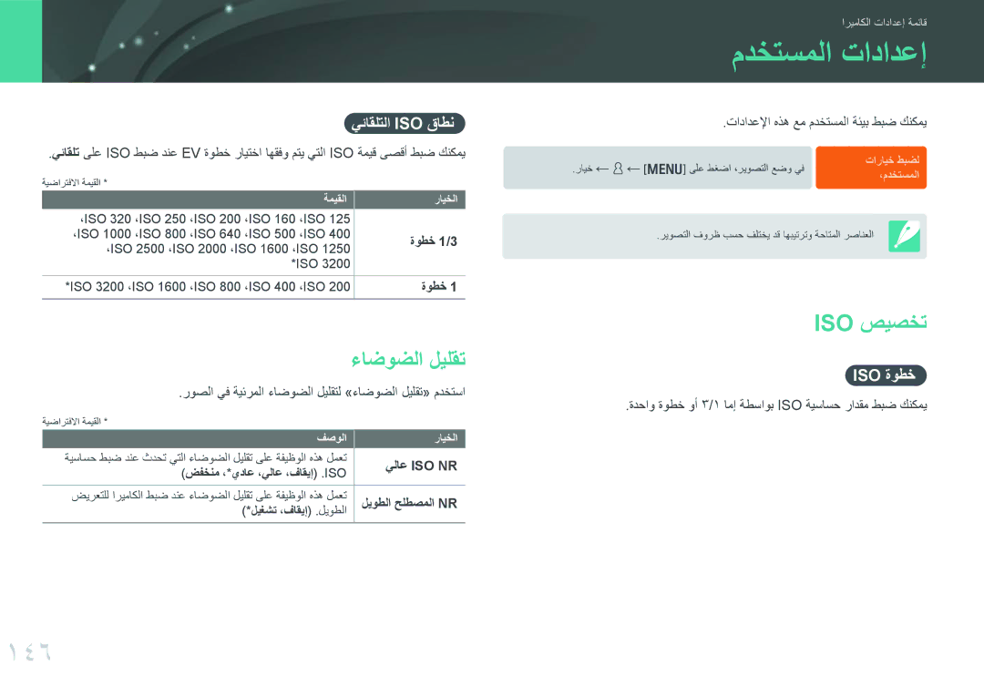 Samsung EV-NX300MBSTSA, EV-NX300MBQURU, EV-NX300MBPUSA, EV-NX300MBQUSA manual مدختسملا تادادعإ, 146, ءاضوضلا ليلقت, Iso صيصخت 