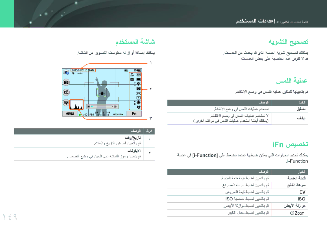 Samsung EV-NX300MBSTM3, EV-NX300MBQURU, EV-NX300MBPUSA manual 149, مدختسملا ةشاش, هيوشتلا حيحصت, سمللا ةيلمع, IFn صيصخت 