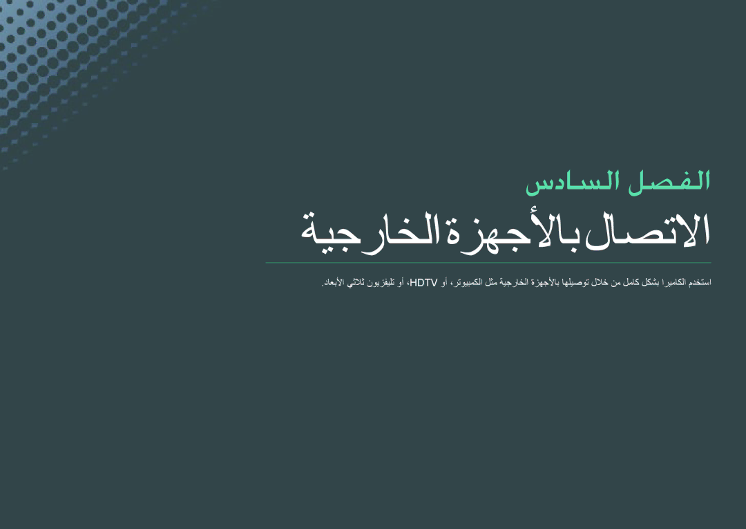 Samsung EV-NX300MBSTSA, EV-NX300MBQURU, EV-NX300MBPUSA, EV-NX300MBQUSA, EV-NX300MBSVRU manual ةيجراخلا ةزهجلأاب لاصتلاا 