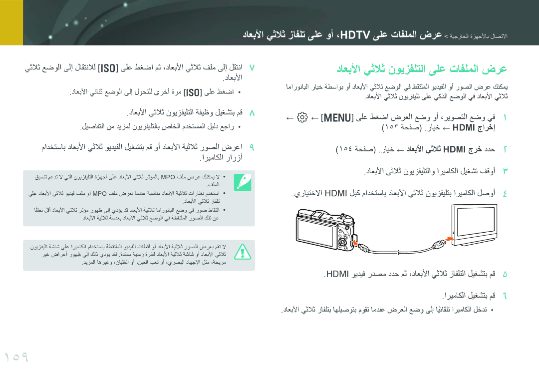 Samsung EV-NX300MBUTRU manual 159, داعبلأا يثلاث نويزفلتلا ىلع تافلملا ضرع, دصعةه بيثلاثبنوللفللال بافلظوبالغشاةبمق 