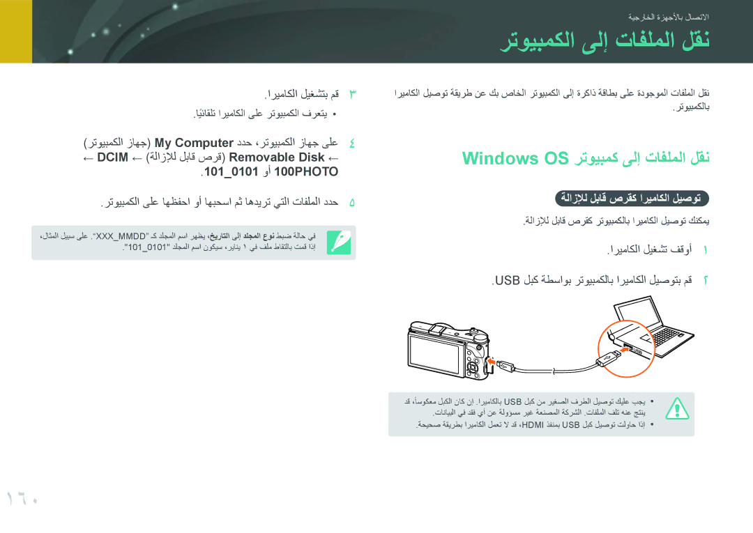 Samsung EV-NX300MBSTM3, EV-NX300MBQURU, EV-NX300MBPUSA رتويبمكلا ىلإ تافلملا لقن, 160, Windows OS رتويبمك ىلإ تافلملا لقن 