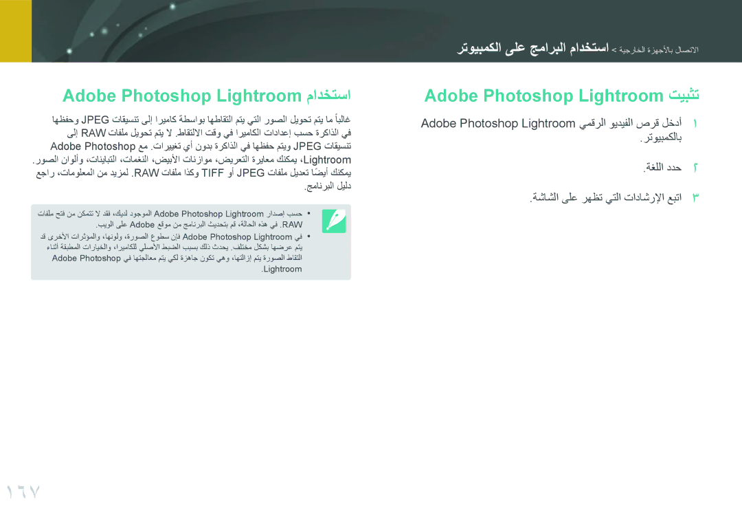 Samsung EV-NX300MBSVRU, EV-NX300MBQURU manual 167, Adobe Photoshop Lightroom مادختسا, Adobe Photoshop Lightroom تيبثت 