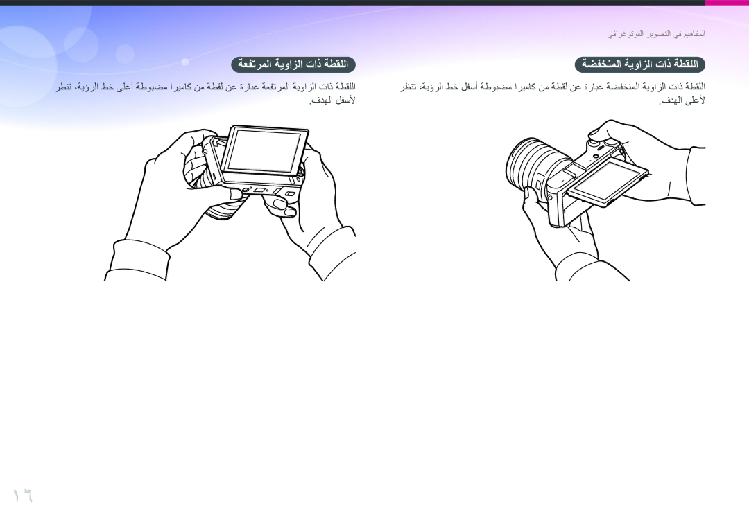 Samsung EV-NX300MBUTRU, EV-NX300MBQURU, EV-NX300MBPUSA manual ةعفترملا ةيوازلا تاذ ةطقللا ةضفخنملا ةيوازلا تاذ ةطقللا 