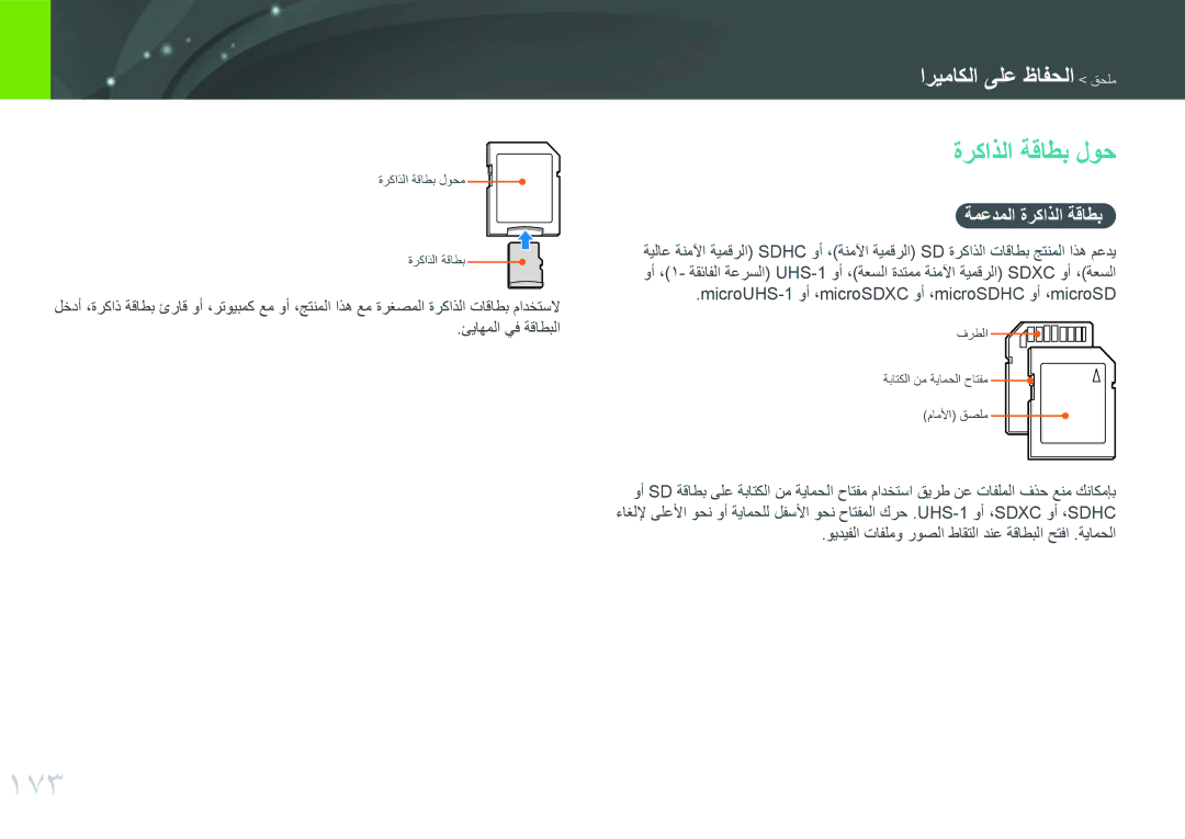 Samsung EV-NX300MBUTSA 173, ةركاذلا ةقاطب لوح, ةمعدملا ةركاذلا ةقاطب, MicroUHS-1 وأ ،microSDXC وأ ،microSDHC وأ ،microSD 