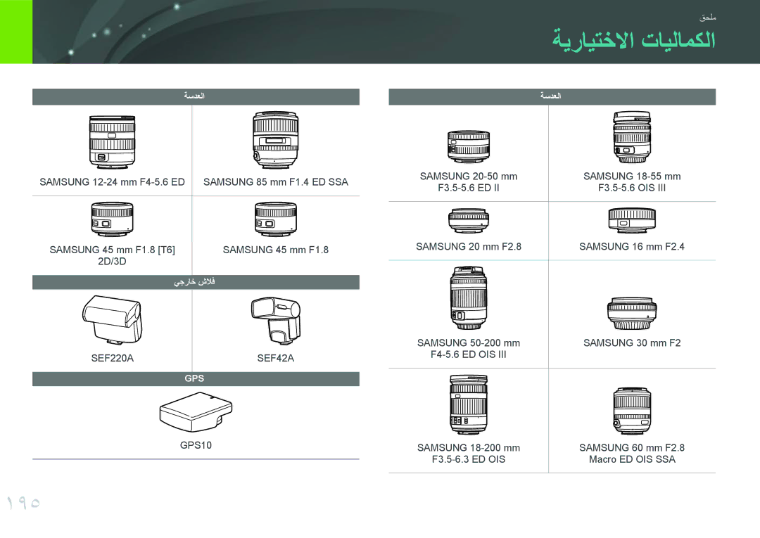 Samsung EV-NX300MBUTSA, EV-NX300MBQURU, EV-NX300MBPUSA, EV-NX300MBQUSA, EV-NX300MBSVRU manual ةيرايتخلاا تايلامكلا, 195 