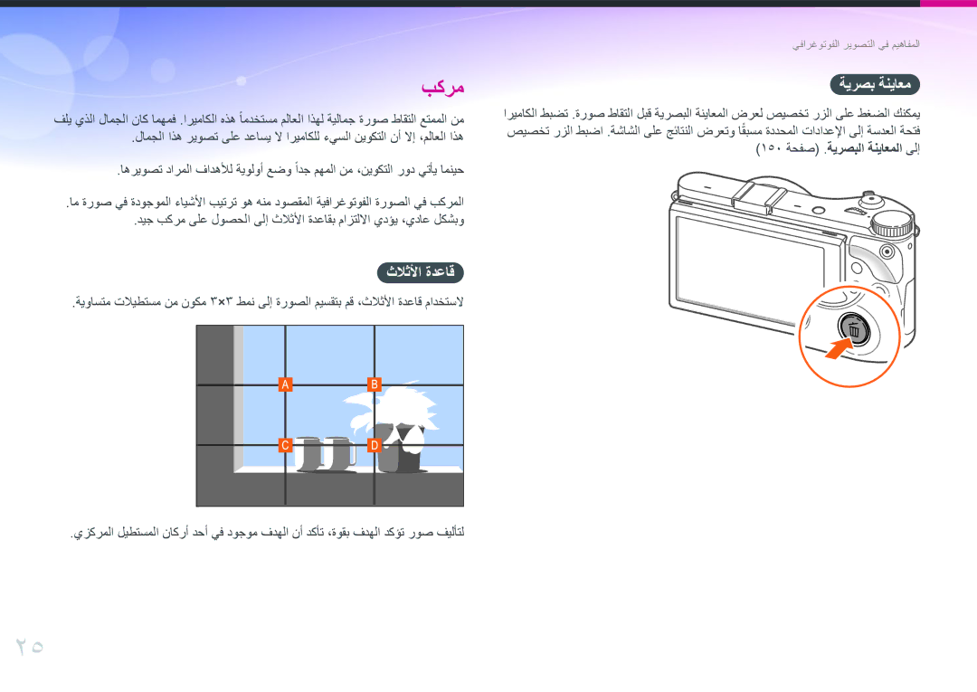 Samsung EV-NX300MBSTSA, EV-NX300MBQURU, EV-NX300MBPUSA, EV-NX300MBQUSA, EV-NX300MBSVRU manual ثلاثلأا ةدعاق, ةيرصب ةنياعم 