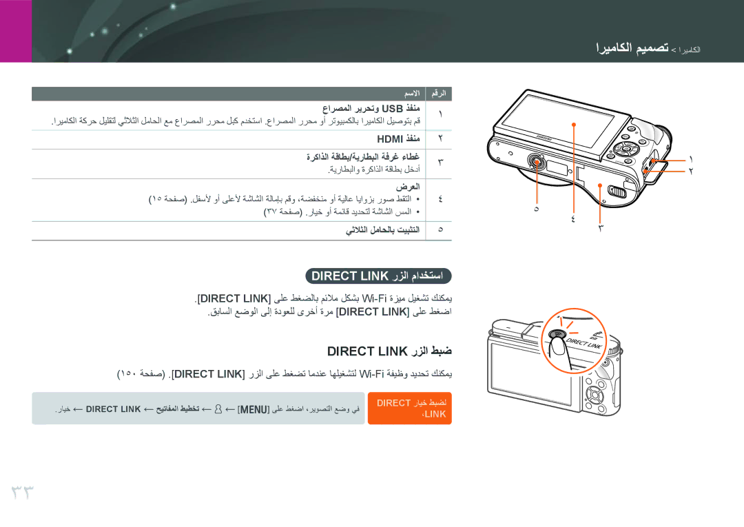 Samsung EV-NX300MBPUSA, EV-NX300MBQURU, EV-NX300MBQUSA, EV-NX300MBSVRU manual Direct Link رزلا طبض, Direct Link رزلا مادختسا 