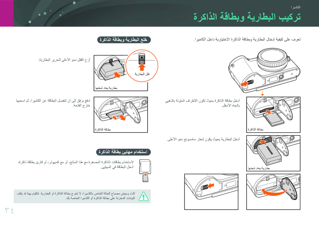 Samsung EV-NX300MBQUSA manual ةركاذلا ةقاطبو ةيراطبلا بيكرت, ةركاذلا ةقاطبو ةيراطبلا علخ, ةركاذلا ةقاطب ئياهم مادختسا 