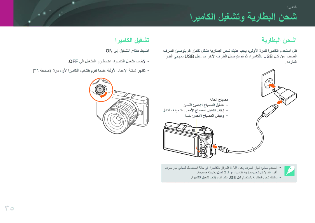 Samsung EV-NX300MBSVRU اريماكلا ليغشتو ةيراطبلا نحش, اريماكلا ليغشت ةيراطبلا نحشا, On ىلإ ليغشتلا حاتفم طبضا, ددرتملا 