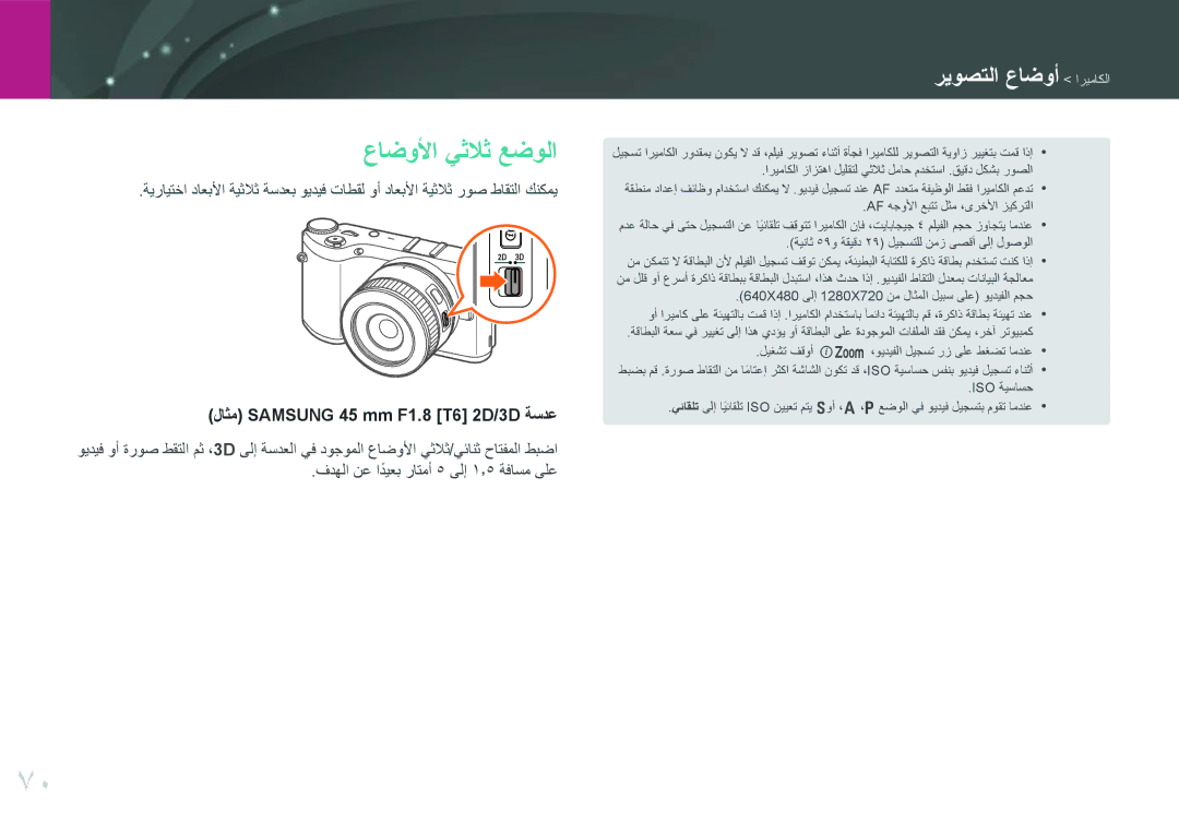 Samsung EV-NX300MBSTRU, EV-NX300MBQURU, EV-NX300MBPUSA manual عاضولأا يثلاث عضولا, لاثم Samsung 45 mm F1.8 T6 2D/3D ةسدع 