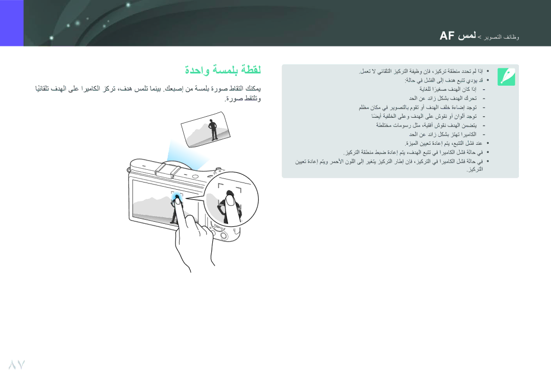 Samsung EV-NX300MBQURU, EV-NX300MBPUSA, EV-NX300MBQUSA, EV-NX300MBSVRU, EV-NX300MBSTSA ةدحاو ةسملب ةطقل, Af سمل ريوصتلا فئاظو 