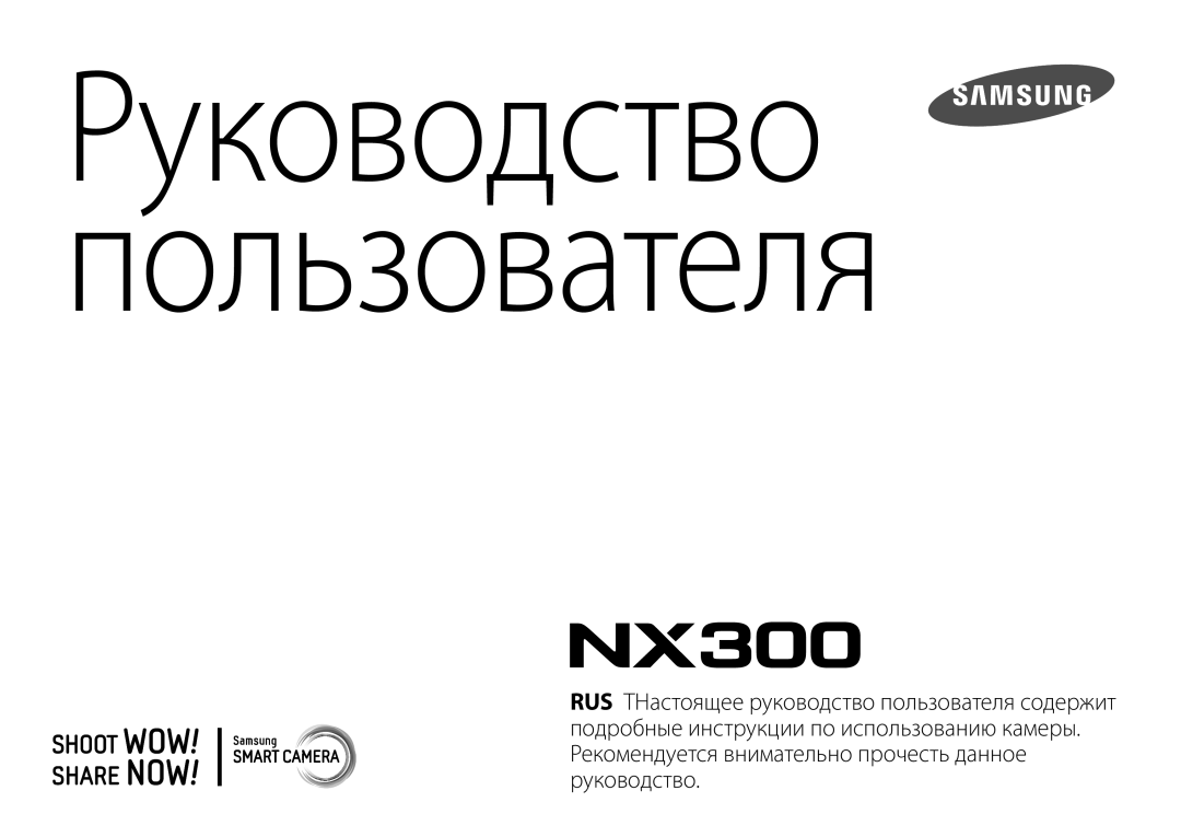 Samsung EV-NX300ZBQULV, EV-NX300ZBQUDE, EV-NX300ZBSTLV, EV-NX300ZBPULV, EV-NX300ZBQURU manual Руководство пользователя 