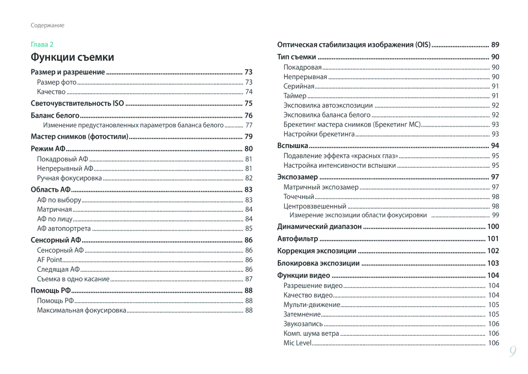 Samsung EV-NX300ZBATRU, EV-NX300ZBQUDE, EV-NX300ZBQULV, EV-NX300ZBSTLV, EV-NX300ZBPULV, EV-NX300ZBQURU manual 104, 105, 106 