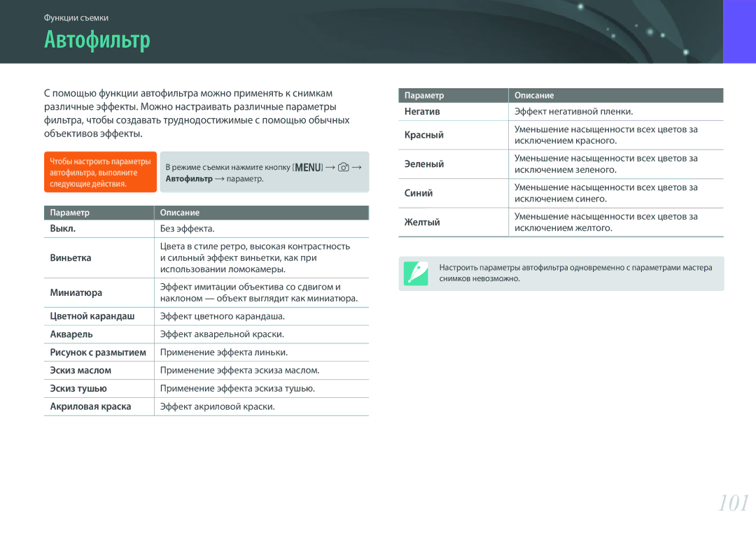 Samsung EV-NX300ZBSTRU, EV-NX300ZBQUDE, EV-NX300ZBQULV, EV-NX300ZBSTLV, EV-NX300ZBPULV, EV-NX300ZBQURU manual Автофильтр, 101 