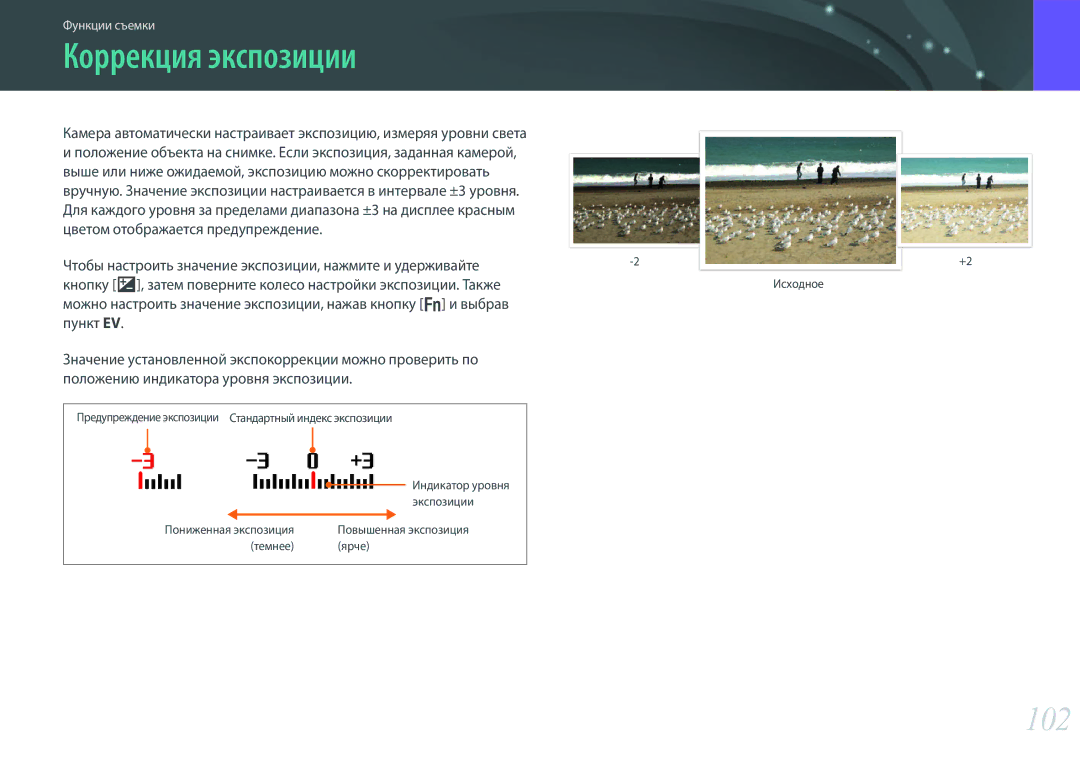Samsung EV-NX300ZBFURU, EV-NX300ZBQUDE, EV-NX300ZBQULV, EV-NX300ZBSTLV, EV-NX300ZBPULV manual Коррекция экспозиции, 102 