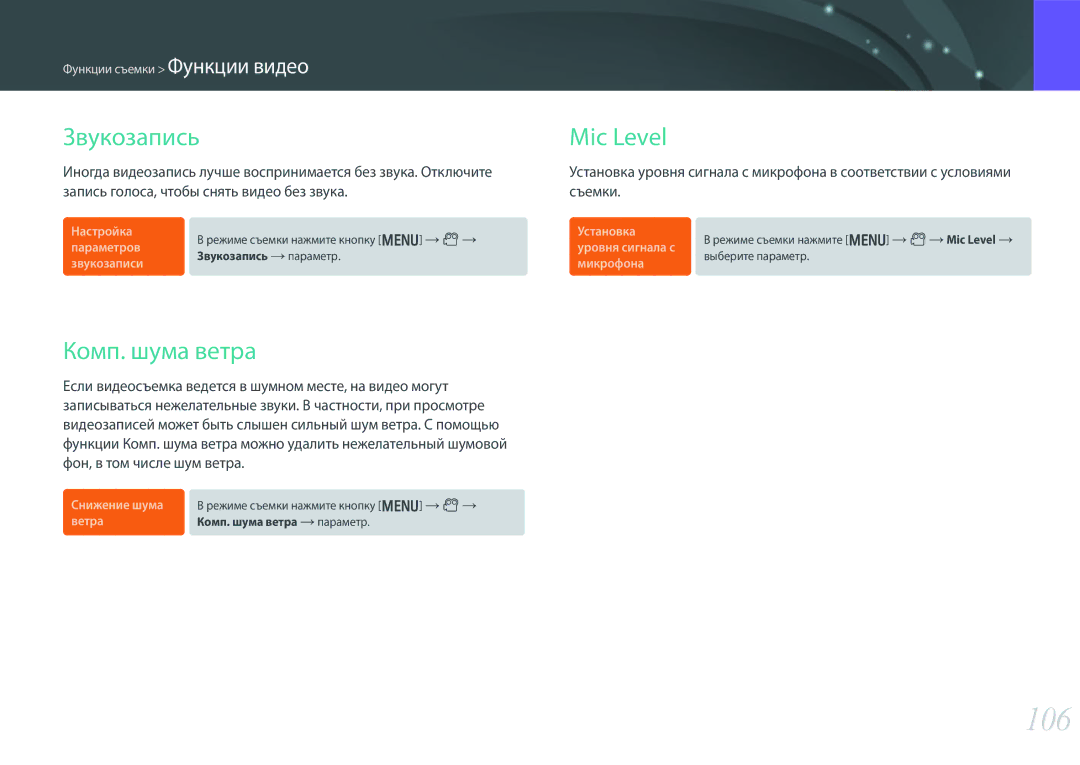 Samsung EV-NX300ZBSTKZ, EV-NX300ZBQUDE, EV-NX300ZBQULV, EV-NX300ZBSTLV manual 106, Звукозапись, Комп. шума ветра, Mic Level 