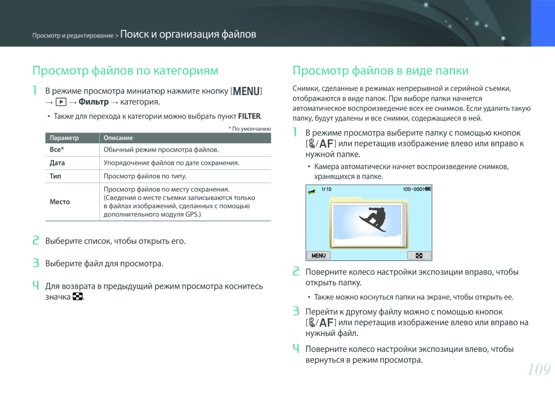 Samsung EV-NX300ZBSTLV, EV-NX300ZBQUDE, EV-NX300ZBQULV 109, Просмотр файлов по категориям, Просмотр файлов в виде папки 