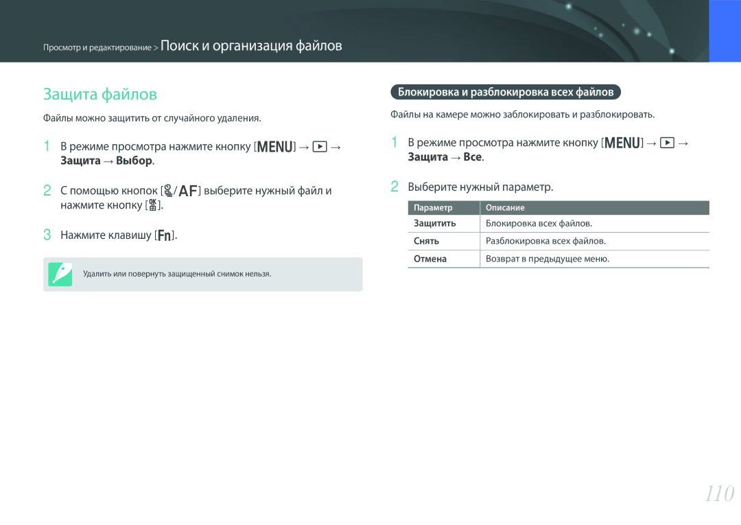 Samsung EV-NX300ZBPULV, EV-NX300ZBQUDE, EV-NX300ZBQULV manual 110, Защита файлов, Блокировка и разблокировка всех файлов 