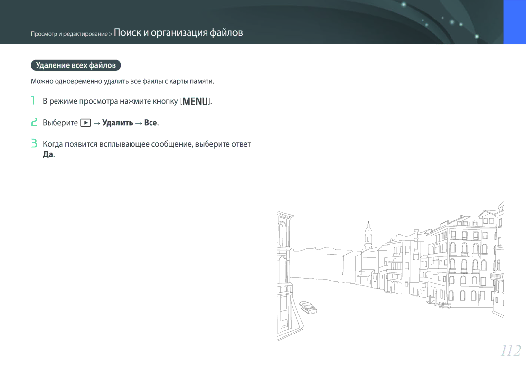 Samsung EV-NX300ZBSVRU, EV-NX300ZBQUDE manual 112, Удаление всех файлов, Можно одновременно удалить все файлы с карты памяти 