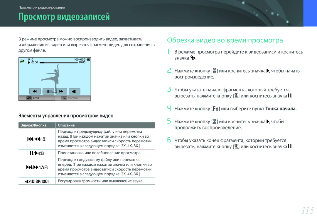 Samsung EV-NX300ZBQUKZ Просмотр видеозаписей, 115, Обрезка видео во время просмотра, Элементы управления просмотром видео 