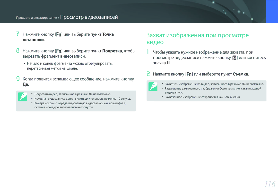 Samsung EV-NX300ZBSVKZ, EV-NX300ZBQUDE, EV-NX300ZBQULV, EV-NX300ZBSTLV manual 116, Захват изображения при просмотре видео 