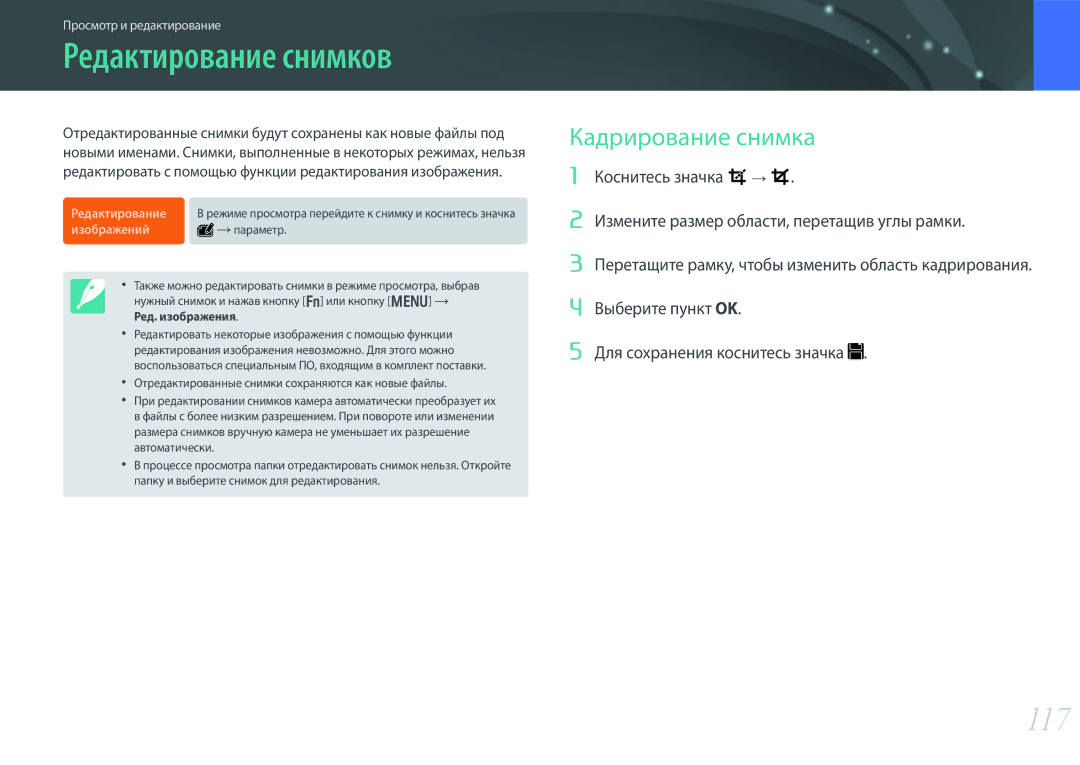 Samsung EV-NX300ZBATRU, EV-NX300ZBQUDE, EV-NX300ZBQULV, EV-NX300ZBSTLV manual Редактирование снимков, 117, Кадрирование снимка 