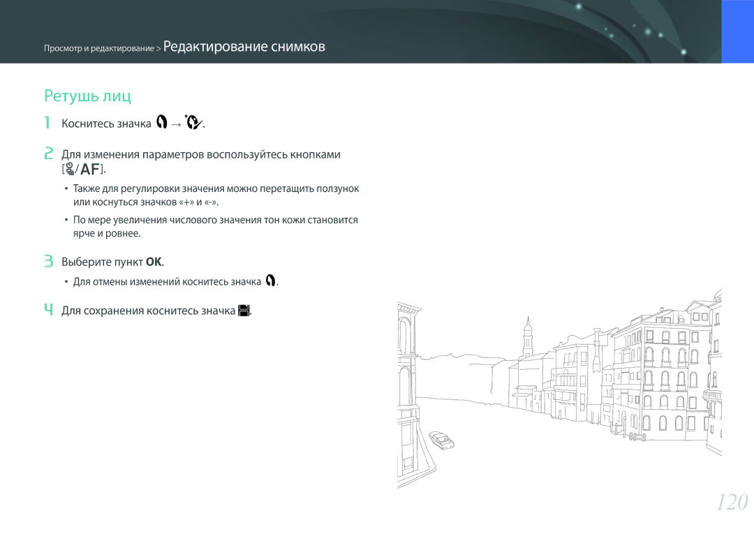 Samsung EV-NX300ZBQULV, EV-NX300ZBQUDE, EV-NX300ZBSTLV, EV-NX300ZBPULV, EV-NX300ZBQURU, EV-NX300ZBSVRU manual 120, Ретушь лиц 