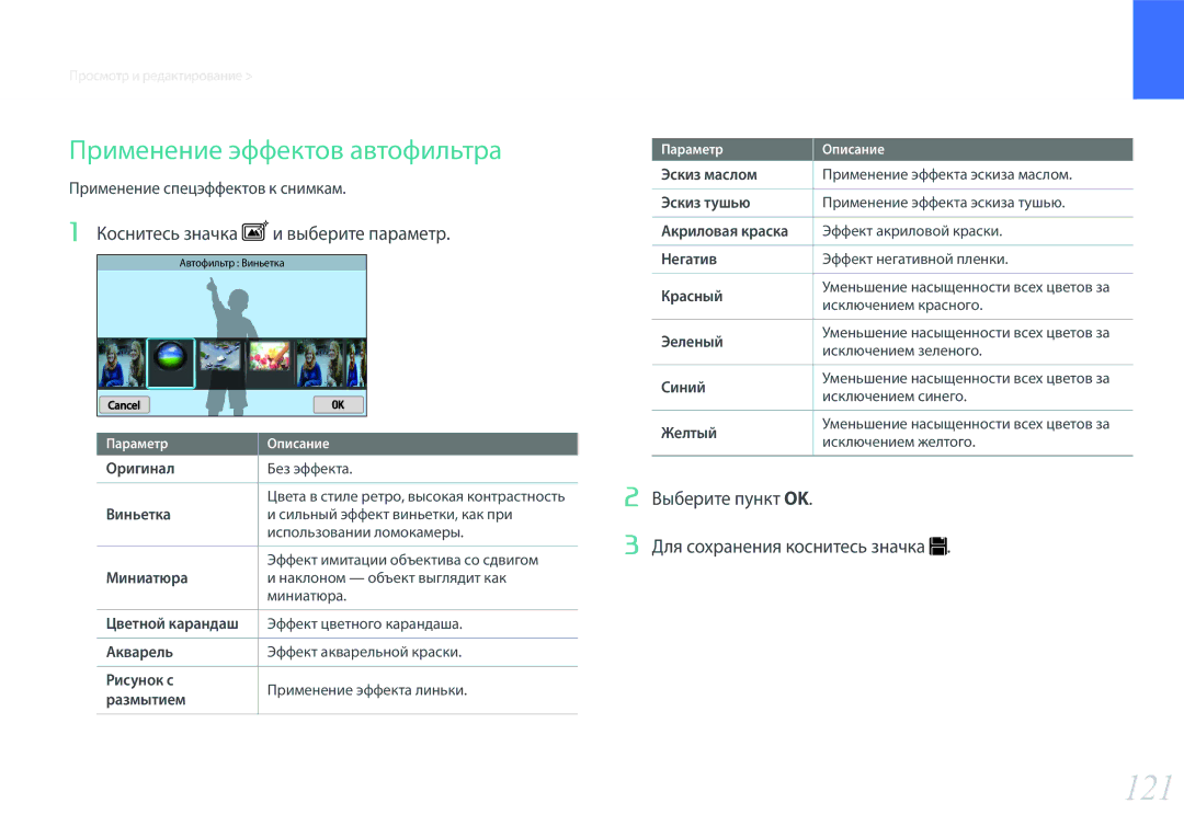 Samsung EV-NX300ZBSTLV, EV-NX300ZBQUDE manual 121, Применение эффектов автофильтра, Коснитесь значка и выберите параметр 