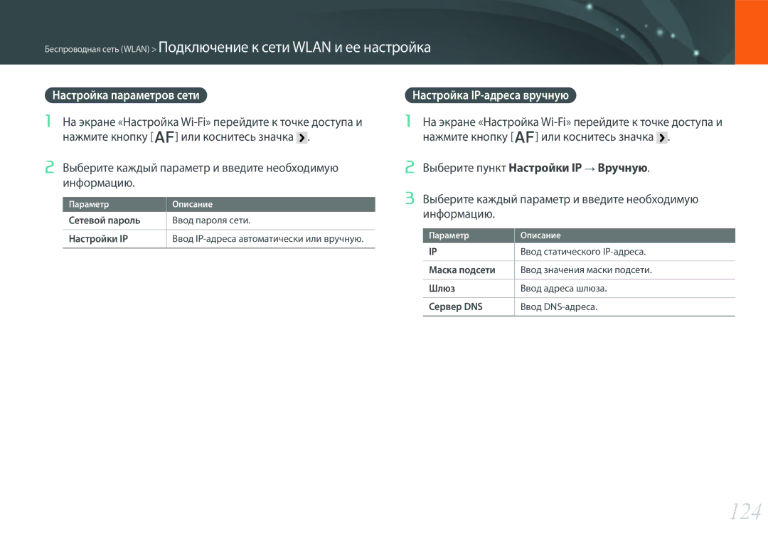 Samsung EV-NX300ZBSVRU, EV-NX300ZBQUDE, EV-NX300ZBQULV manual 124, Настройка параметров сети, Настройка IP-адреса вручную 
