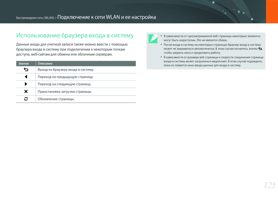 Samsung EV-NX300ZBSTRU, EV-NX300ZBQUDE, EV-NX300ZBQULV, EV-NX300ZBSTLV manual 125, Использование браузера входа в систему 