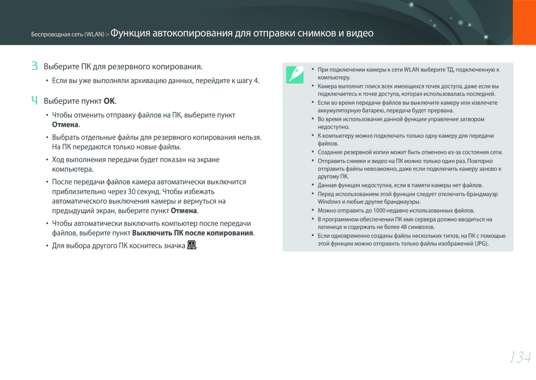 Samsung EV-NX300ZBPULV, EV-NX300ZBQUDE, EV-NX300ZBQULV, EV-NX300ZBSTLV manual 134, Выберите ПК для резервного копирования 