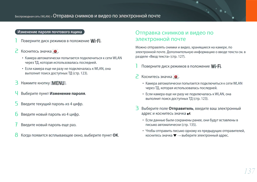 Samsung EV-NX300ZBSTRU manual 137, Отправка снимков и видео по электронной почте, Изменение пароля почтового ящика 