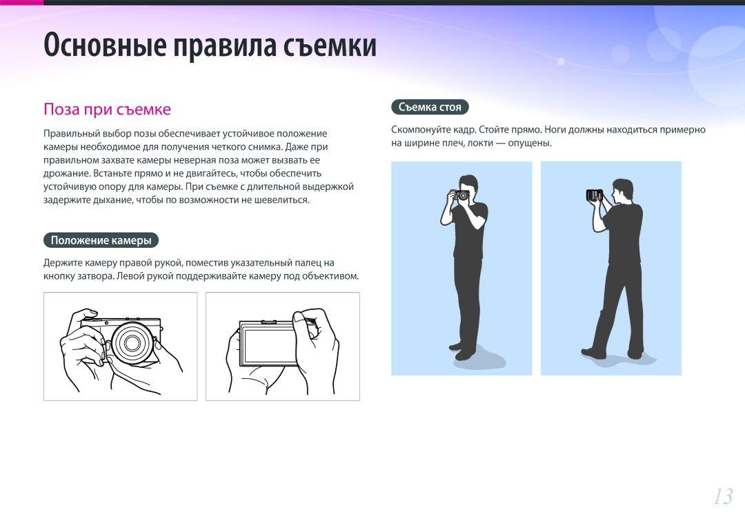 Samsung EV-NX300ZBSTLV, EV-NX300ZBQUDE, EV-NX300ZBQULV, EV-NX300ZBPULV, EV-NX300ZBQURU manual Положение камеры, Съемка стоя 