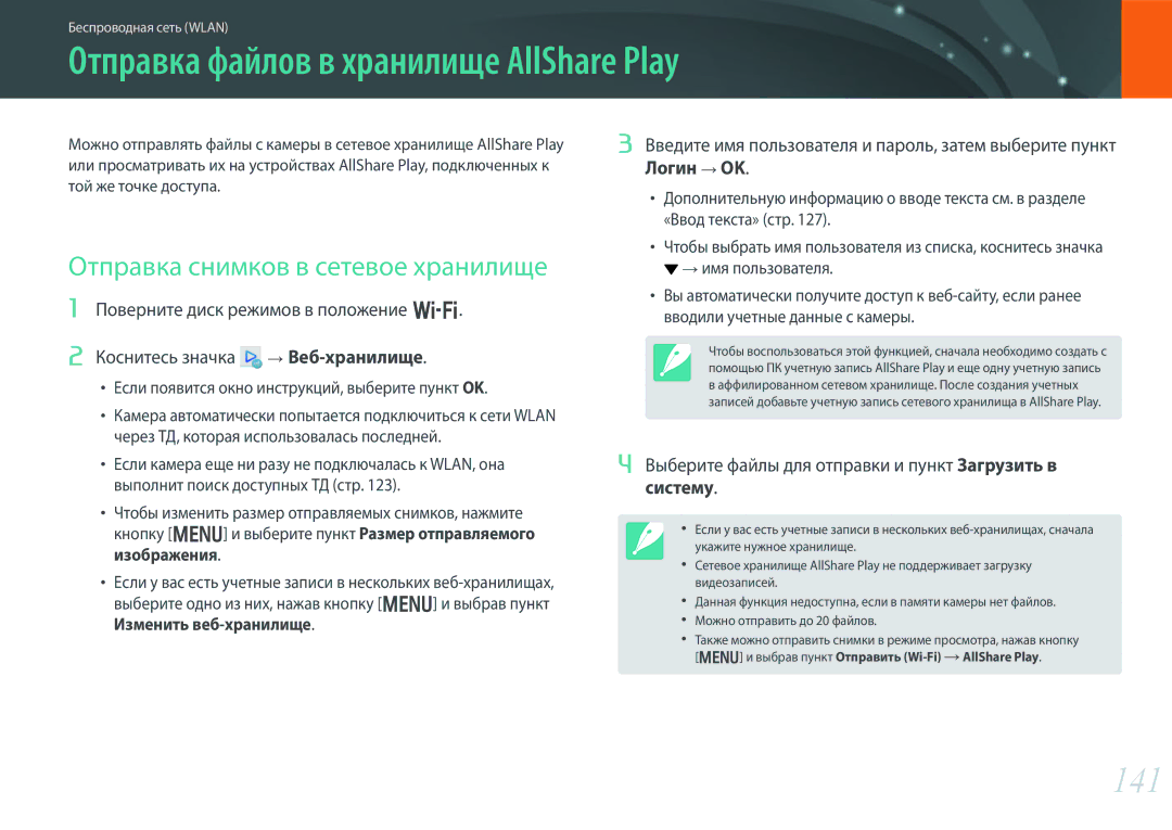 Samsung EV-NX300ZBATRU manual Отправка файлов в хранилище AllShare Play, 141, Отправка снимков в сетевое хранилище 