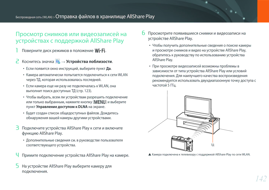 Samsung EV-NX300ZBSTKZ, EV-NX300ZBQUDE, EV-NX300ZBQULV, EV-NX300ZBSTLV, EV-NX300ZBPULV manual 142, Устройства поблизости 