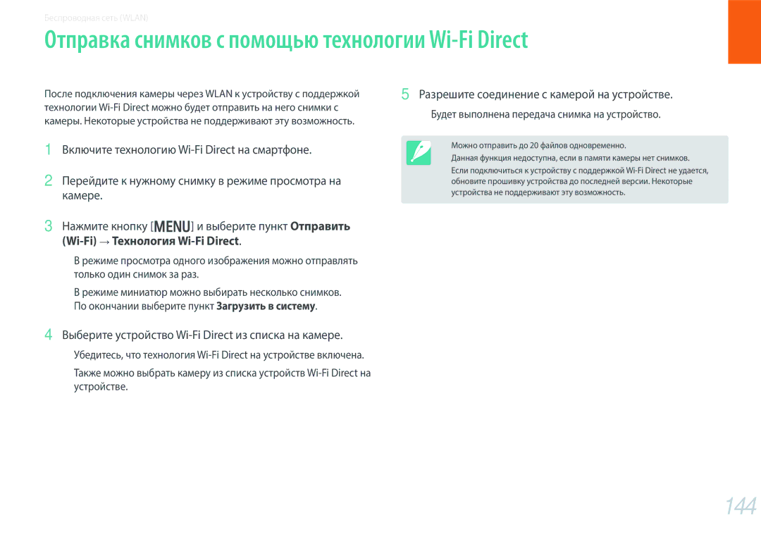 Samsung EV-NX300ZBQULV, EV-NX300ZBQUDE, EV-NX300ZBSTLV manual Отправка снимков с помощью технологии Wi-Fi Direct, 144 