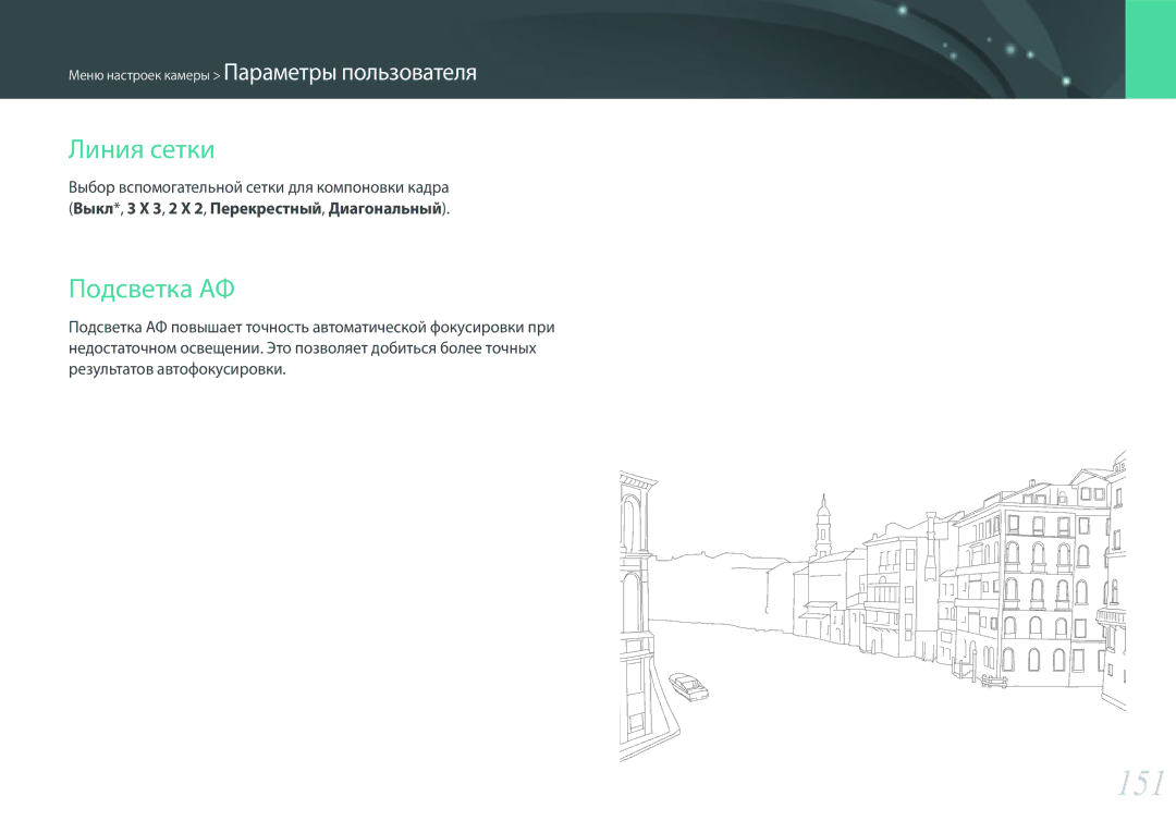 Samsung EV-NX300ZBQUKZ, EV-NX300ZBQUDE, EV-NX300ZBQULV, EV-NX300ZBSTLV, EV-NX300ZBPULV manual 151, Линия сетки, Подсветка АФ 