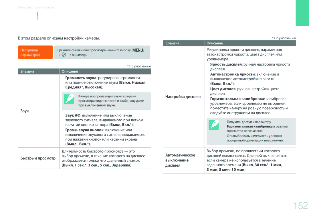 Samsung EV-NX300ZBSVKZ, EV-NX300ZBQUDE, EV-NX300ZBQULV, EV-NX300ZBSTLV Настройка, 152, Этом разделе описаны настройки камеры 