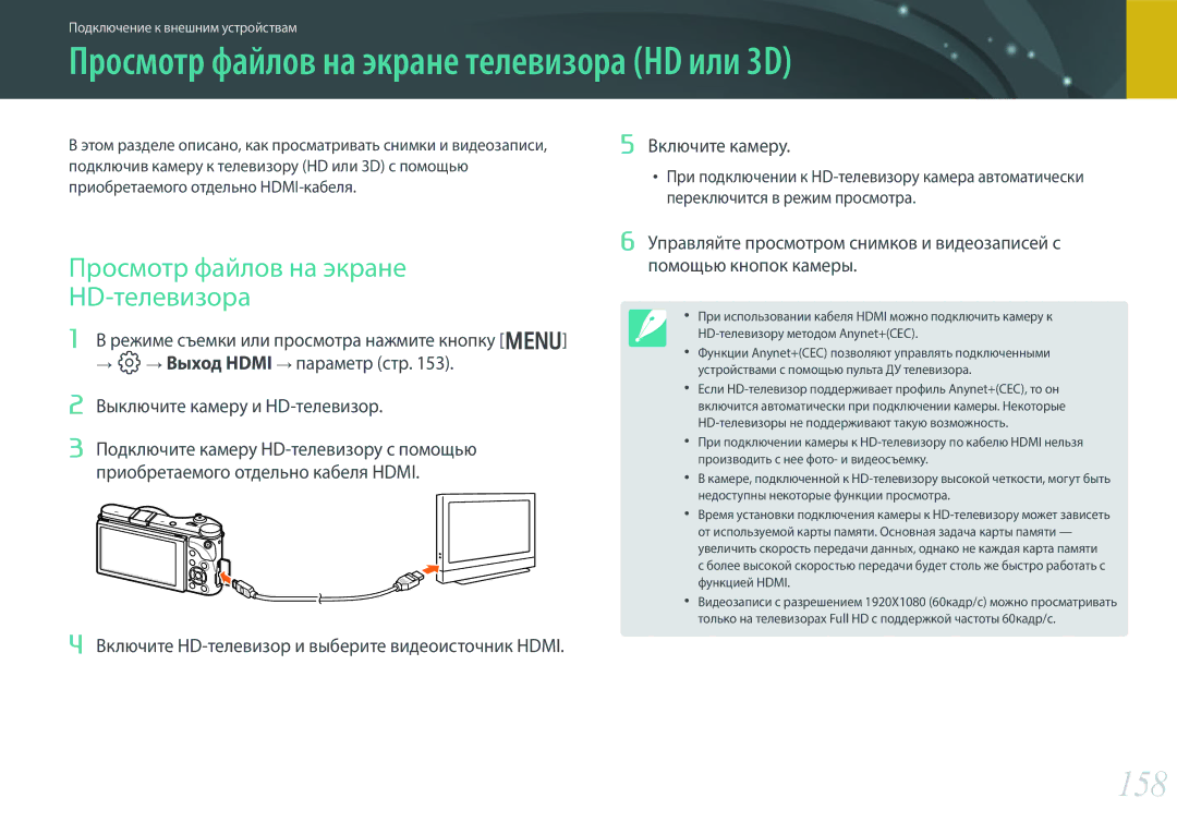 Samsung EV-NX300ZBPULV manual Просмотр файлов на экране телевизора HD или 3D, 158, Просмотр файлов на экране HD-телевизора 