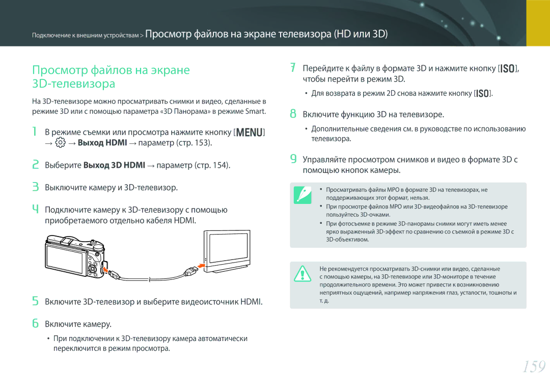 Samsung EV-NX300ZBQURU, EV-NX300ZBQUDE 159, Просмотр файлов на экране 3D-телевизора, Включите функцию 3D на телевизоре 