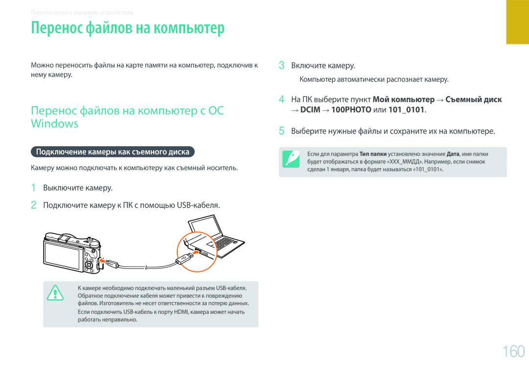 Samsung EV-NX300ZBSVRU manual 160, Перенос файлов на компьютер с ОС Windows, Подключение камеры как съемного диска 