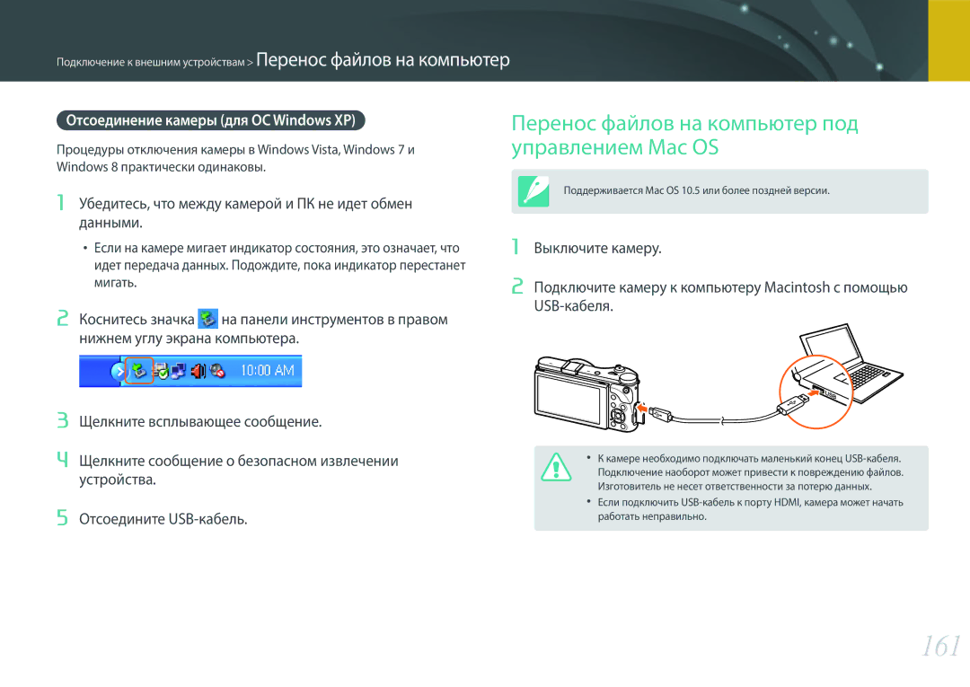 Samsung EV-NX300ZBSTRU 161, Перенос файлов на компьютер под управлением Mac OS, Отсоединение камеры для ОС Windows XP 