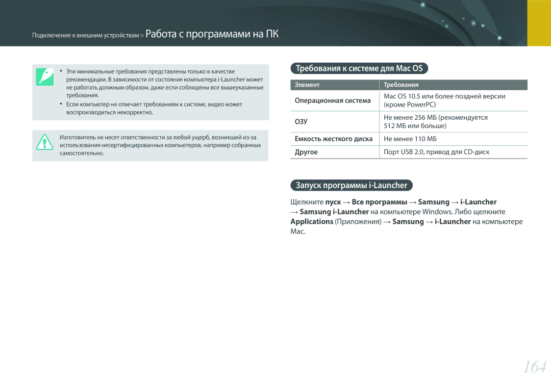 Samsung EV-NX300ZBSVKZ, EV-NX300ZBQUDE, EV-NX300ZBQULV 164, Требования к системе для Mac OS, Запуск программы i-Launcher 