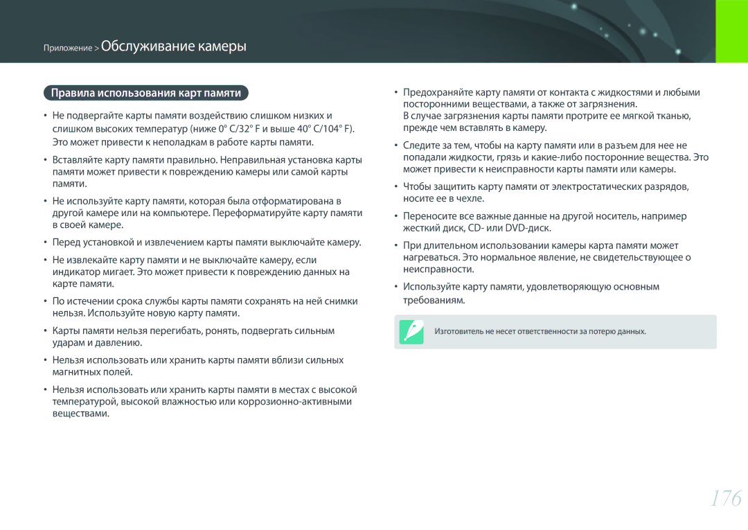 Samsung EV-NX300ZBSVKZ, EV-NX300ZBQUDE, EV-NX300ZBQULV, EV-NX300ZBSTLV, EV-NX300ZBPULV 176, Правила использования карт памяти 