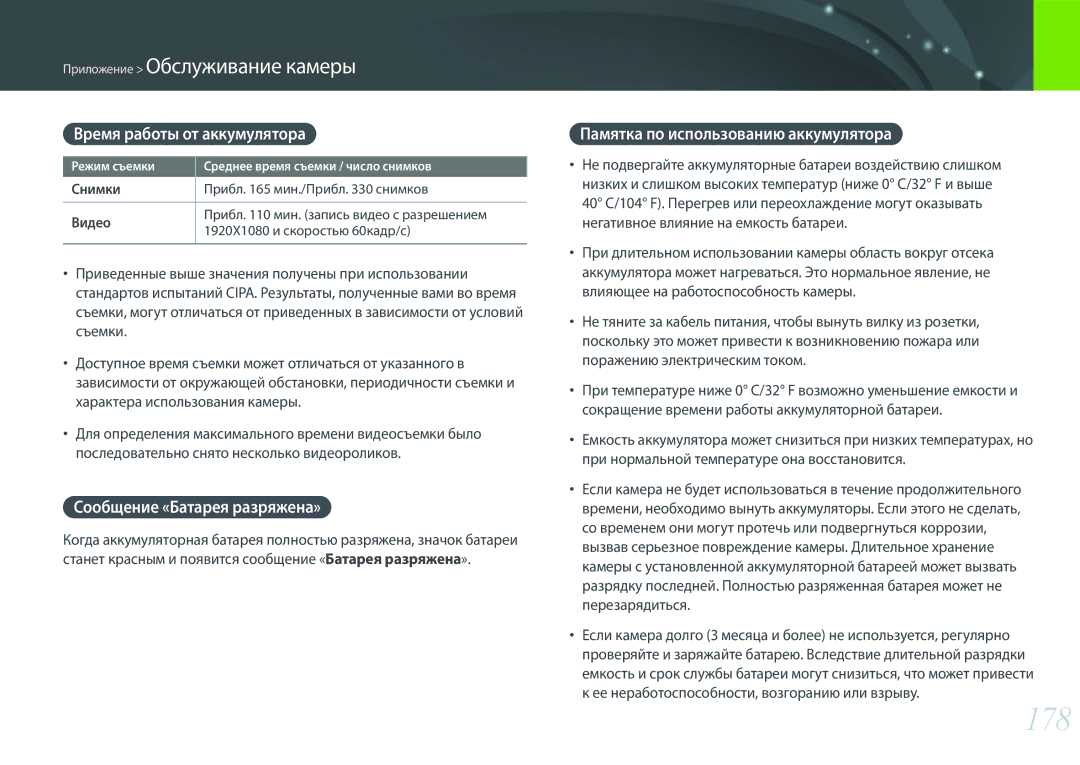 Samsung EV-NX300ZBSTKZ, EV-NX300ZBQUDE manual 178, Время работы от аккумулятора, Сообщение «Батарея разряжена», Снимки 