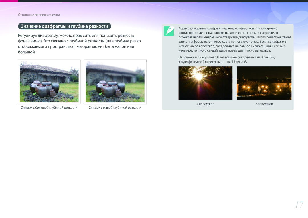 Samsung EV-NX300ZBSTRU, EV-NX300ZBQUDE manual Значение диафрагмы и глубина резкости, Снимок с большой глубиной резкости 