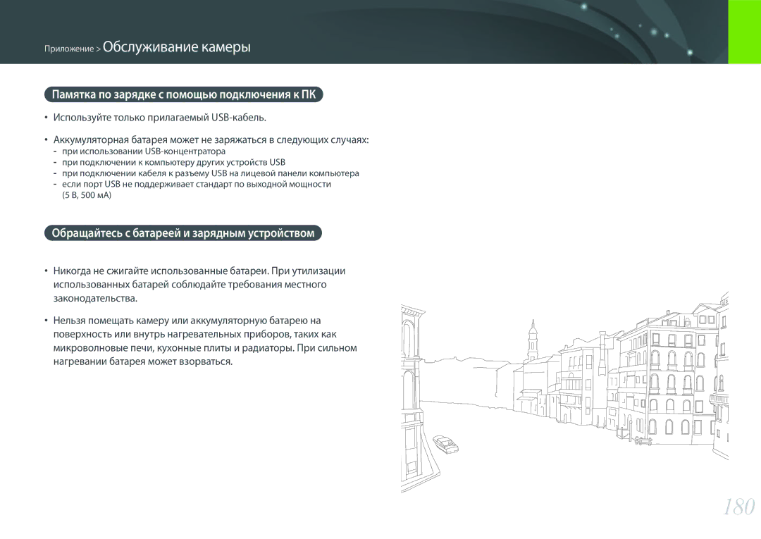 Samsung EV-NX300ZBQULV, EV-NX300ZBQUDE, EV-NX300ZBSTLV, EV-NX300ZBPULV 180, Памятка по зарядке с помощью подключения к ПК 