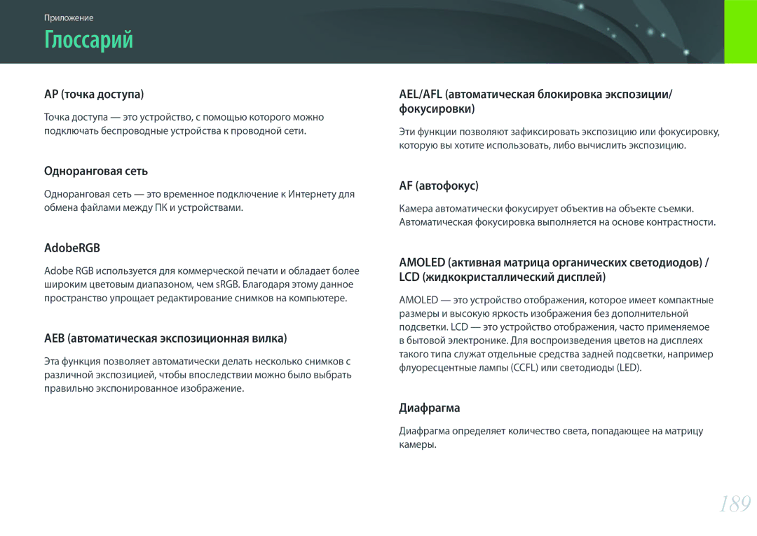 Samsung EV-NX300ZBATRU, EV-NX300ZBQUDE, EV-NX300ZBQULV, EV-NX300ZBSTLV, EV-NX300ZBPULV, EV-NX300ZBQURU manual Глоссарий, 189 