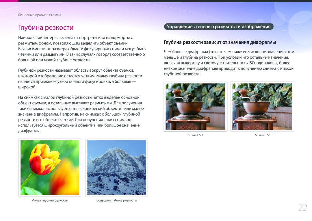 Samsung EV-NX300ZBSTKZ manual Глубина резкости зависит от значения диафрагмы, Управление степенью размытости изображения 